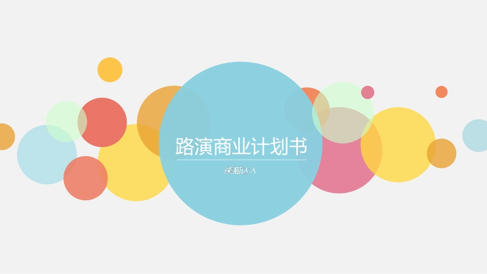 商业企业计划书20.pptx_第1页