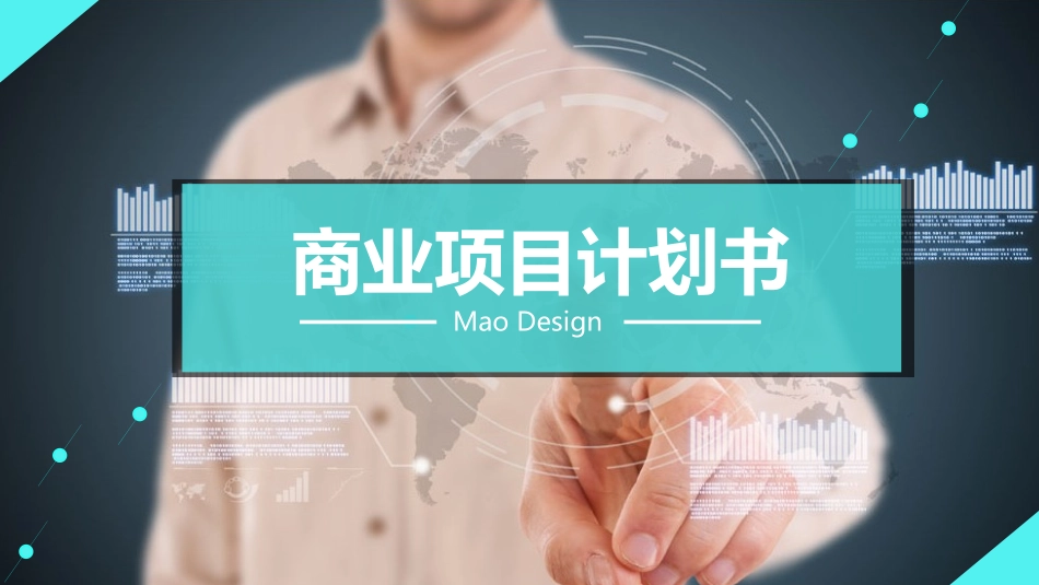 商业企业计划书21.pptx_第1页