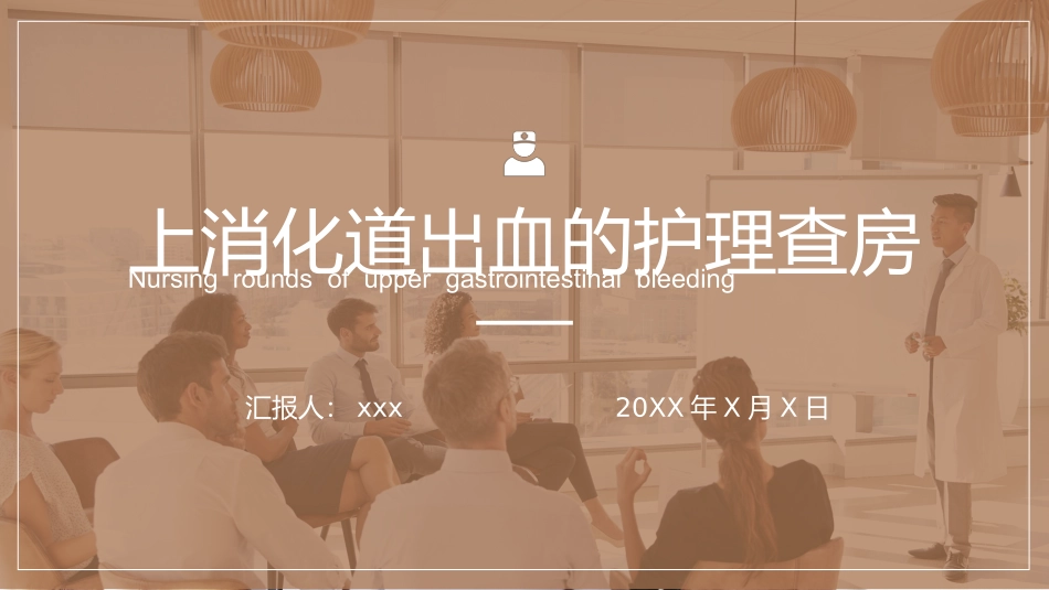 上消化道出血的护理查房.pptx_第1页