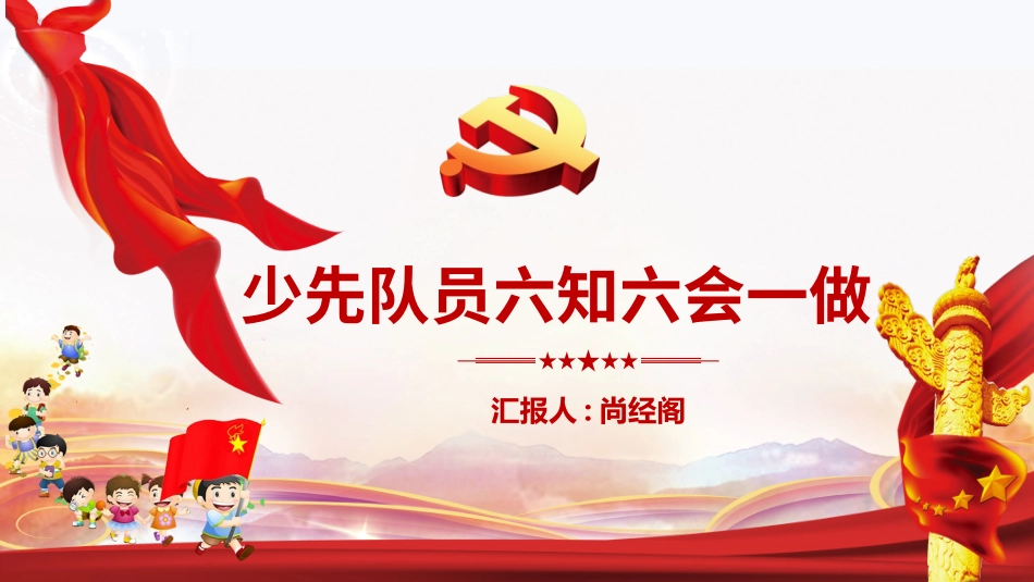 少先队六知六会一做.ppt_第1页