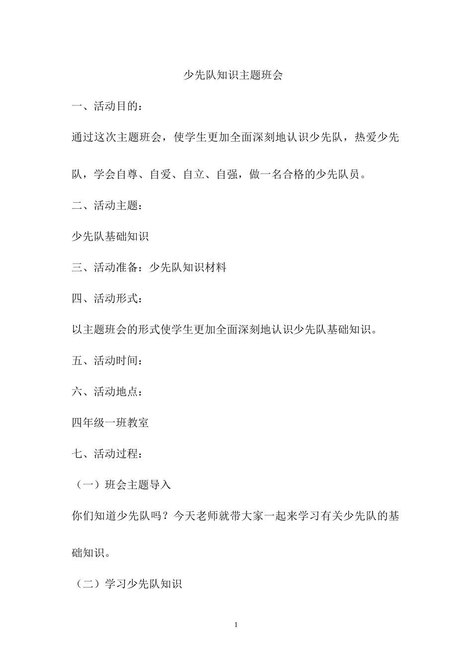 少先队知识主题工作教案.docx_第1页
