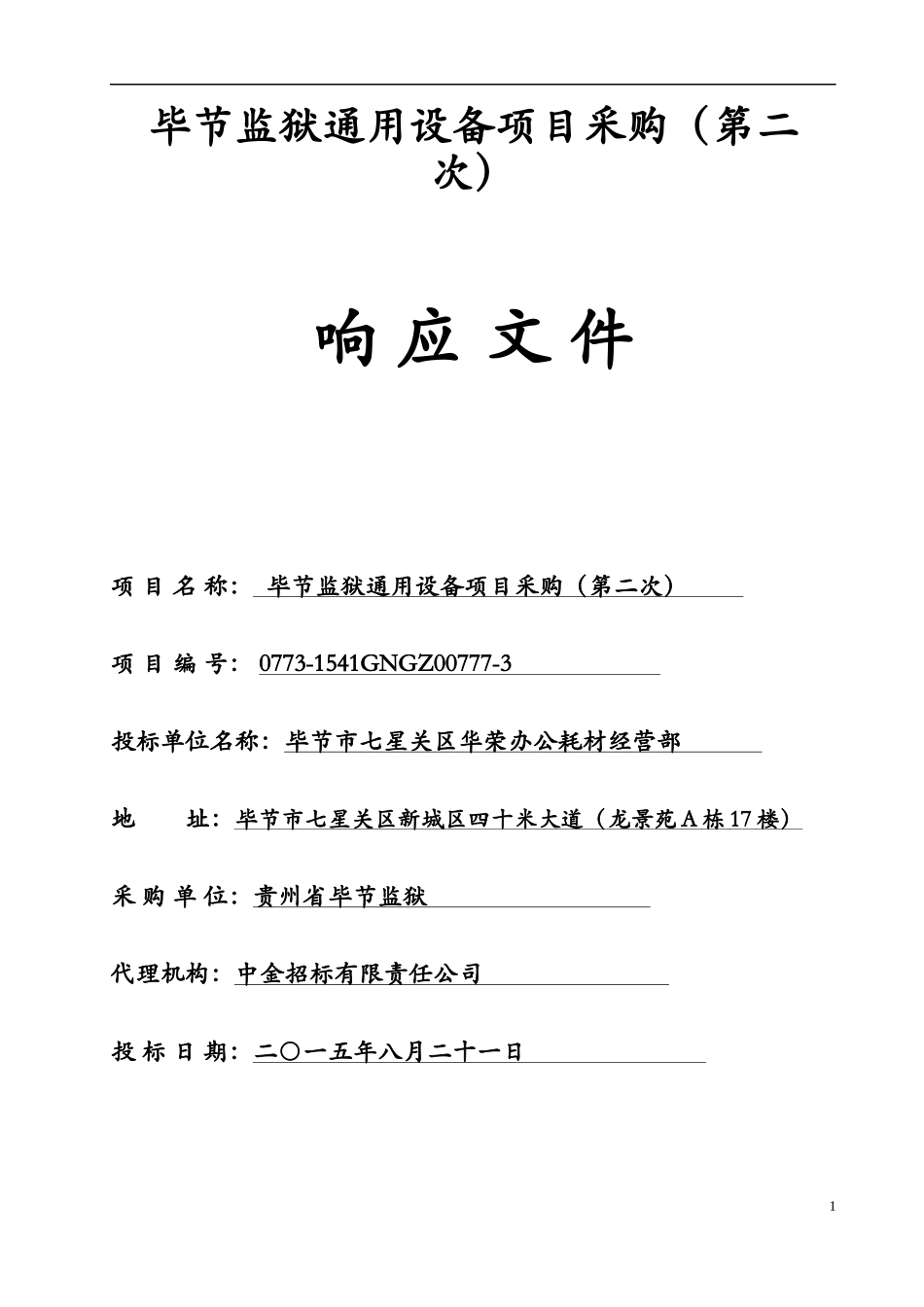 设备投标书.docx_第2页