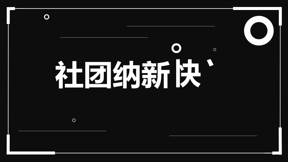 社团招新纳新2.pptx_第1页