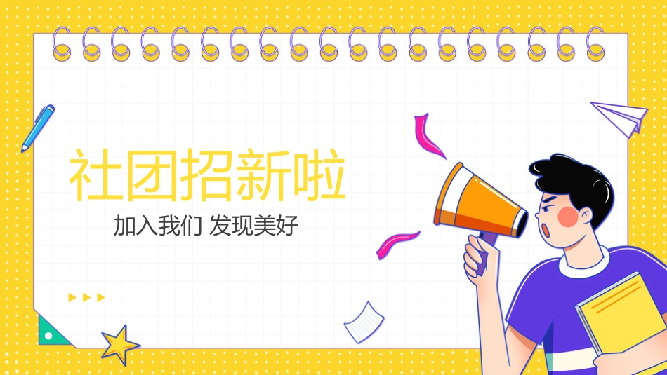 社团招新纳新6.pptx_第1页