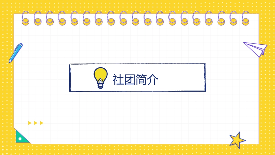 社团招新纳新6.pptx_第3页