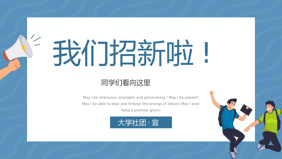 社团招新纳新7.pptx_第1页