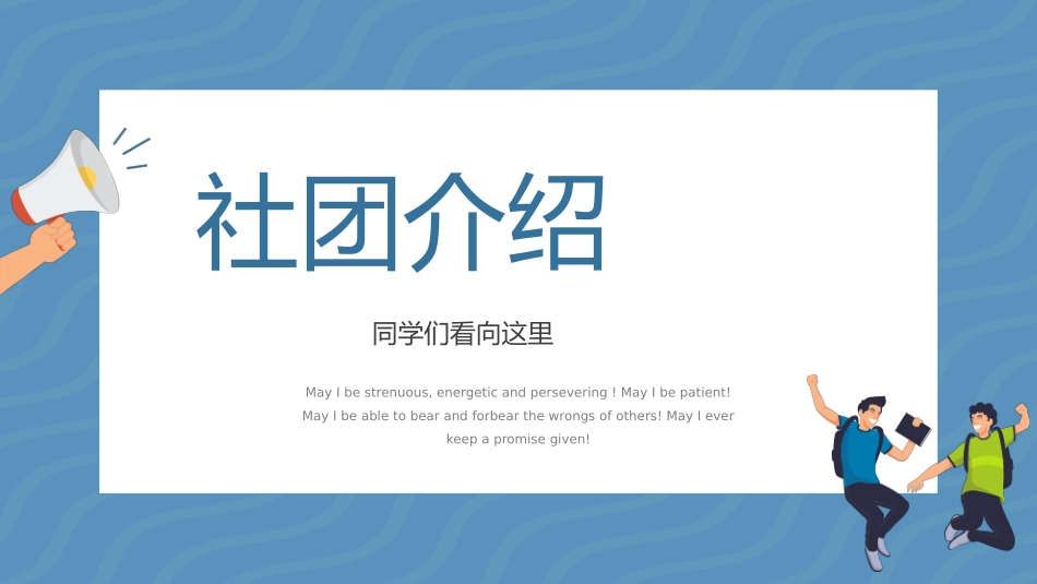 社团招新纳新7.pptx_第3页