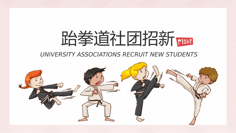 社团招新纳新19.pptx_第1页