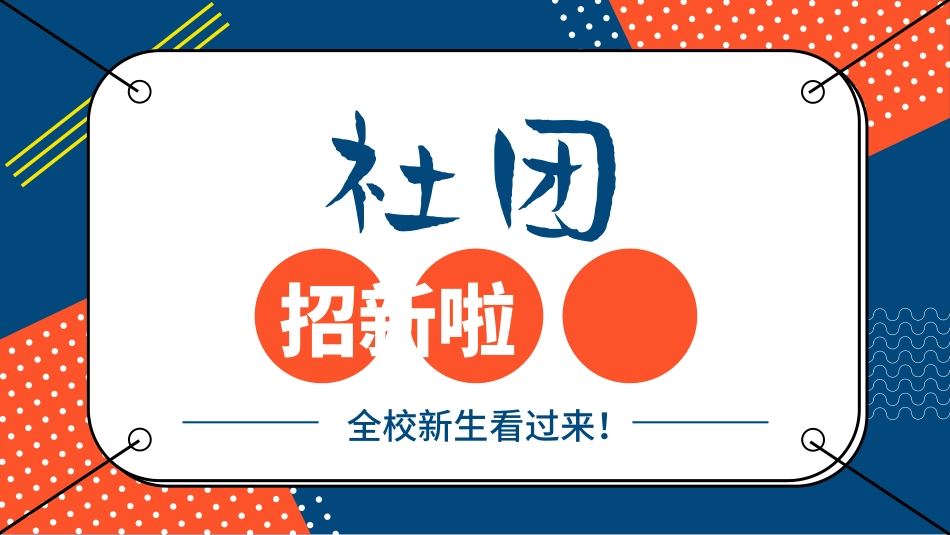 社团招新纳新22.pptx_第1页