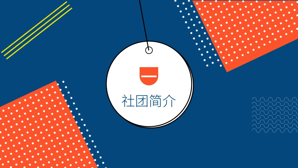 社团招新纳新22.pptx_第3页