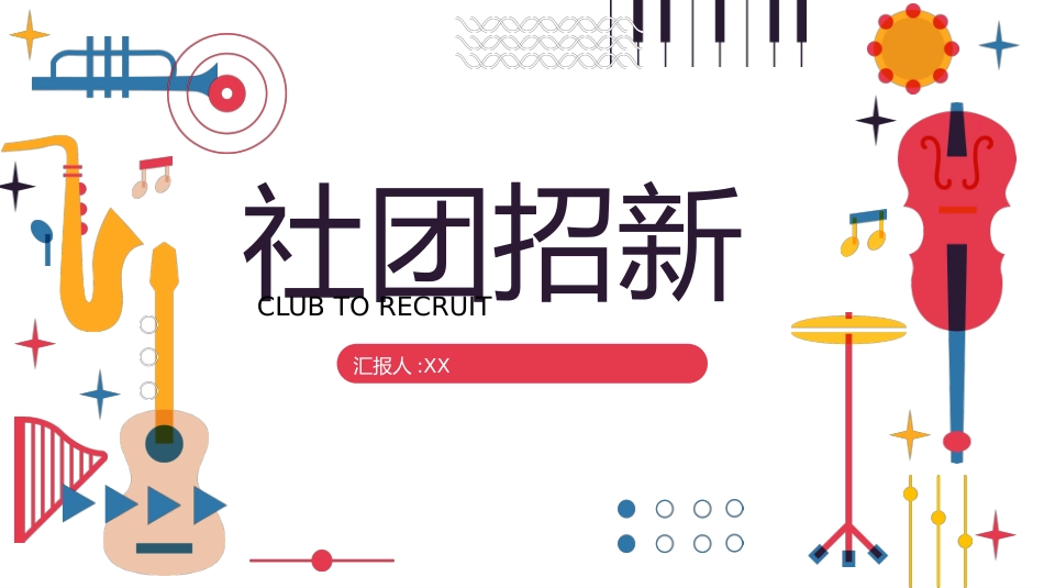 社团招新纳新38.pptx_第1页