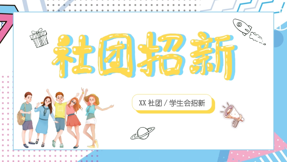 社团招新纳新44.pptx_第1页
