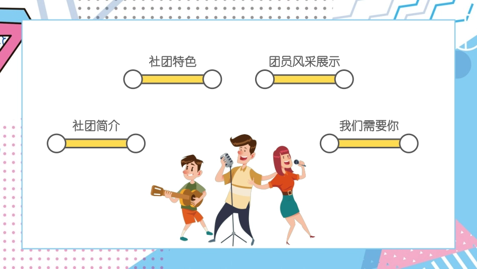 社团招新纳新44.pptx_第2页