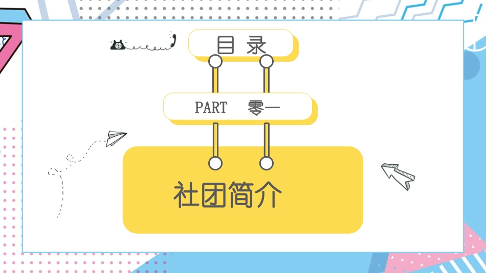 社团招新纳新44.pptx_第3页
