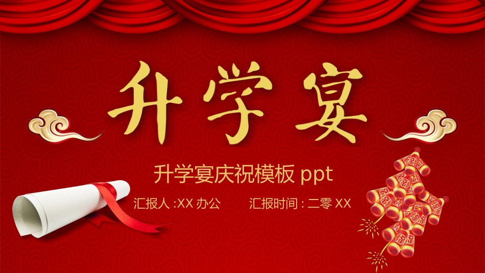 升学宴PPT模板6.pptx_第1页