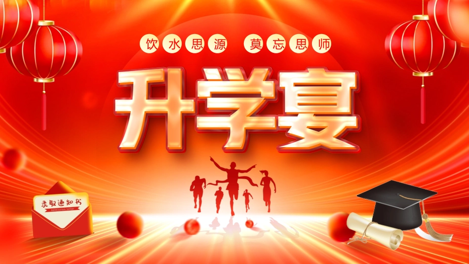 升学宴会模板5.pptx_第1页