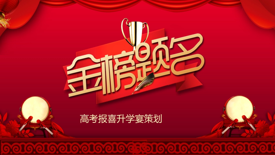 升学宴模板11.pptx_第1页