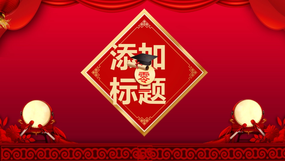 升学宴模板11.pptx_第3页