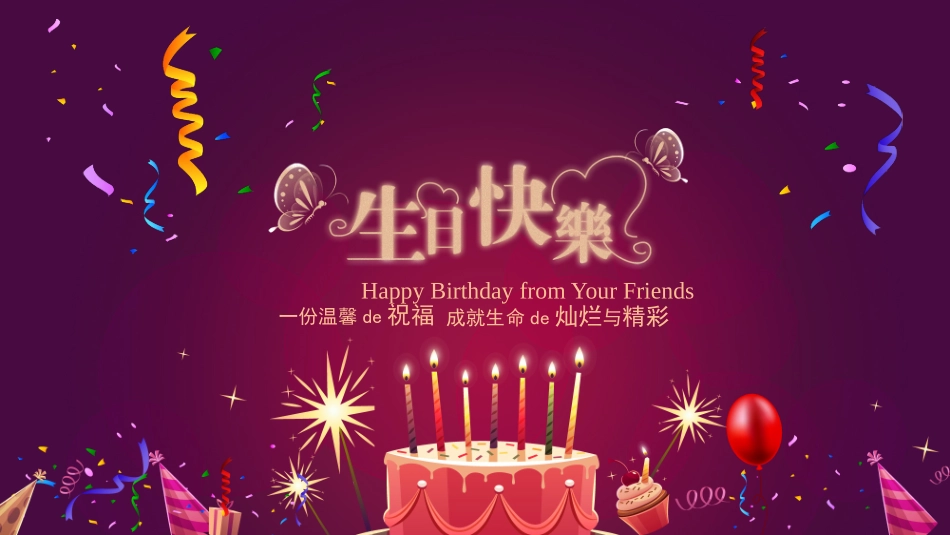 生日晚会晚宴模板4.pptx_第1页