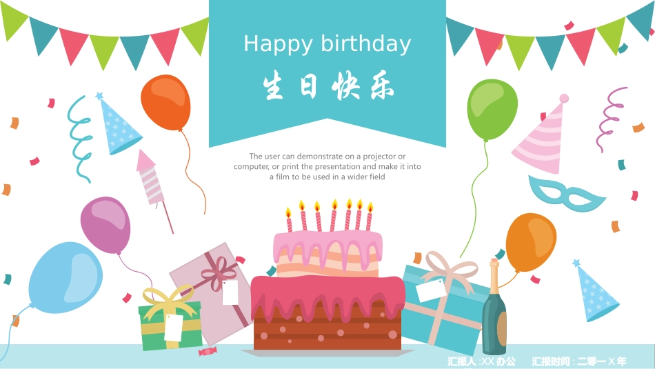 生日晚会晚宴模板5.pptx_第1页