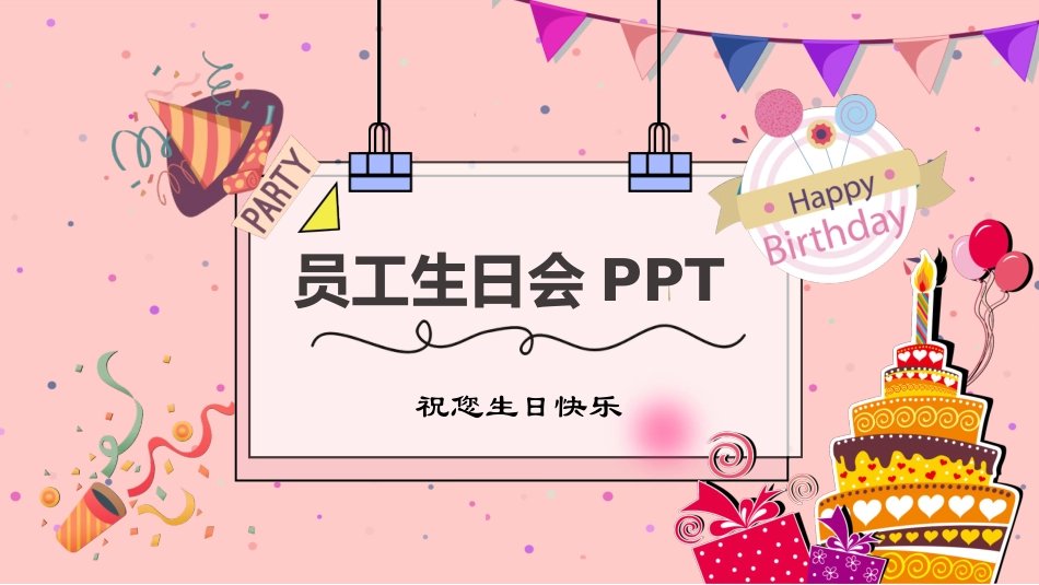 生日晚会晚宴模板8.pptx_第1页