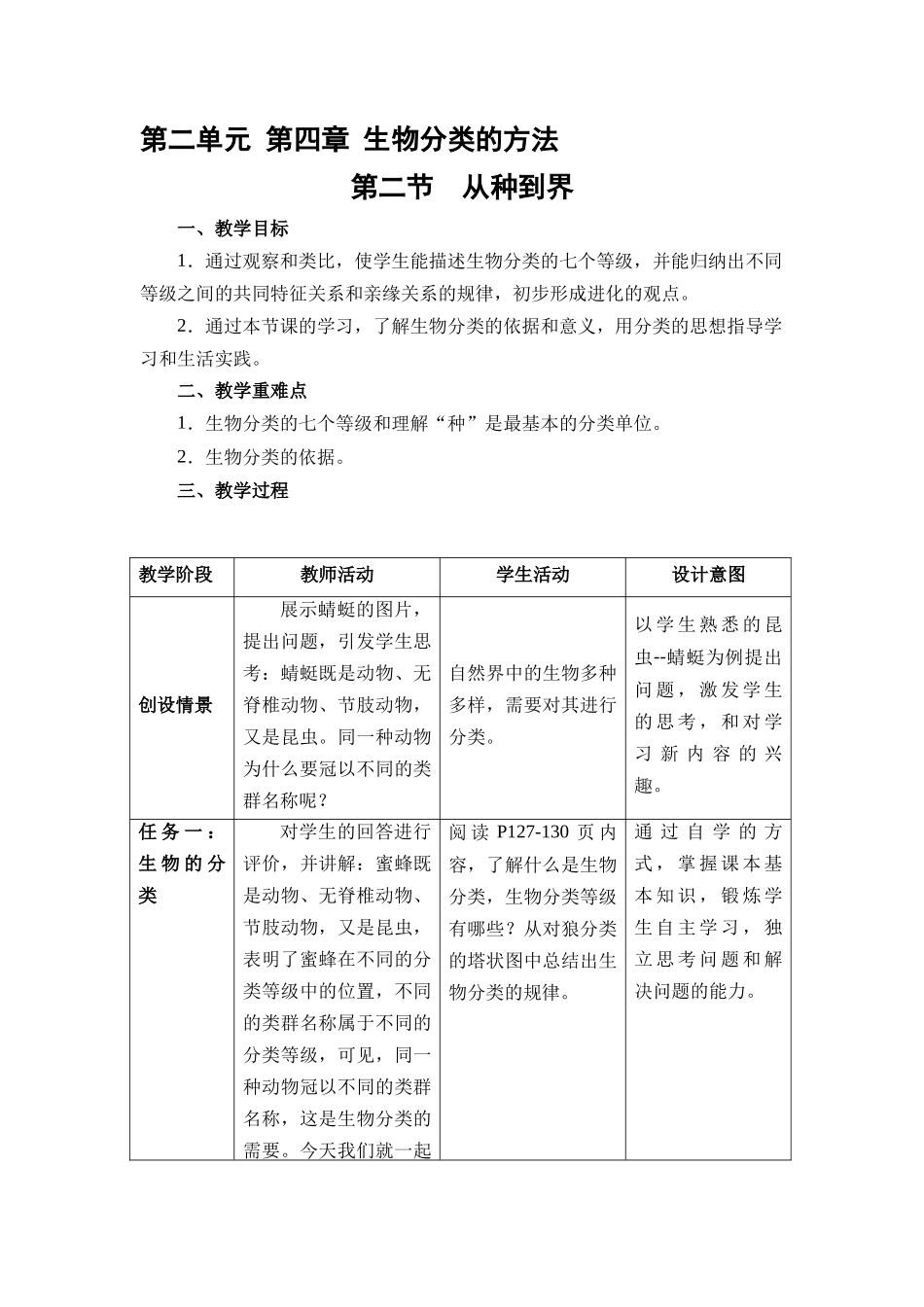 生物人教版24新版本七年级初一初一上册2.4.2从种到界教学教案含答案.docx_第1页