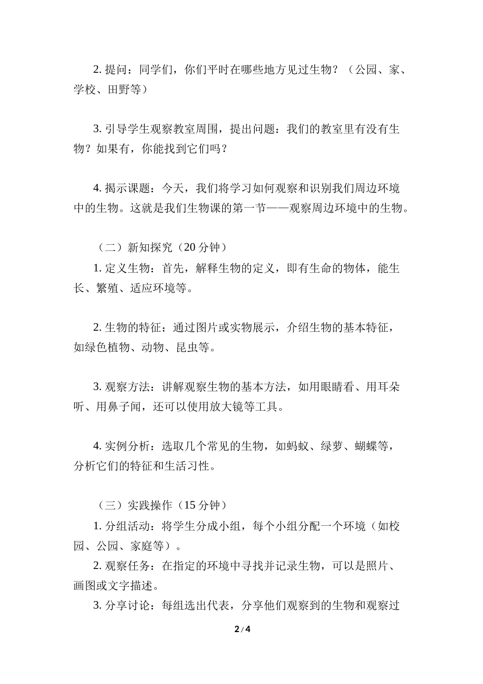 生物人教版2024版七年级上册1.1.1观察周边环境中的生物教案01.docx_第2页