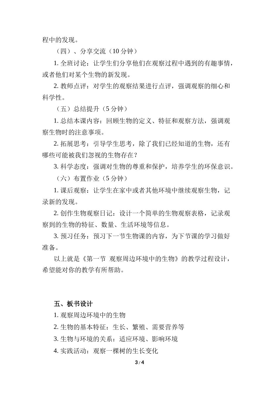 生物人教版2024版七年级上册1.1.1观察周边环境中的生物教案01.docx_第3页