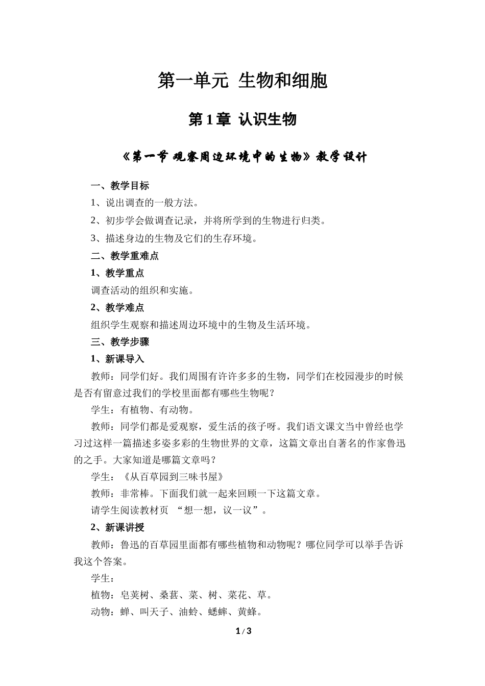 生物人教版2024版七年级上册1.1.1观察周边环境中的生物教案02.docx_第1页