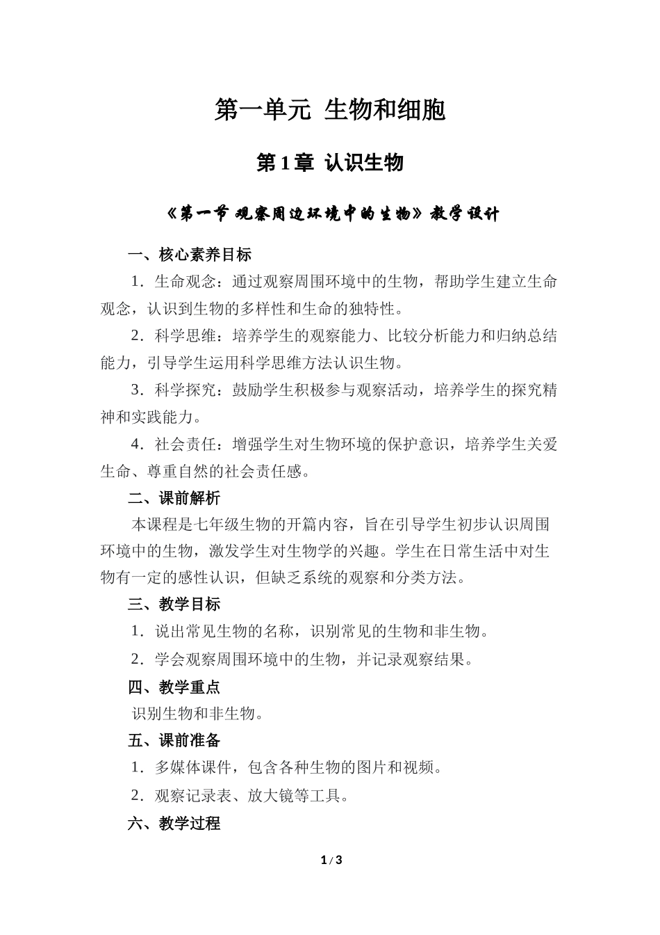 生物人教版2024版七年级上册1.1.1观察周边环境中的生物教案03.docx_第1页