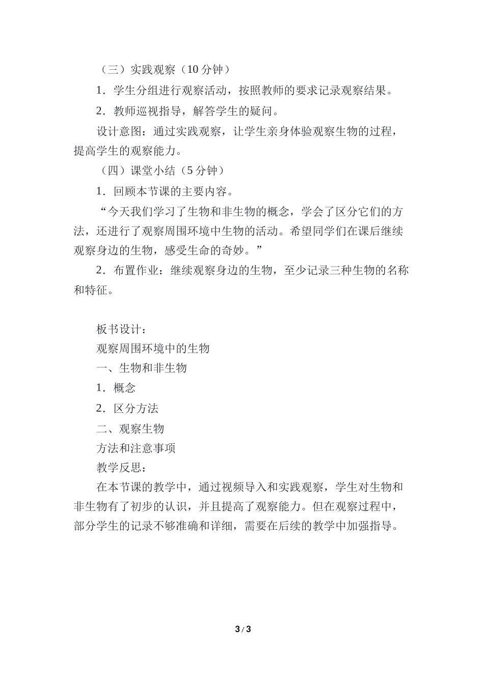 生物人教版2024版七年级上册1.1.1观察周边环境中的生物教案03.docx_第3页
