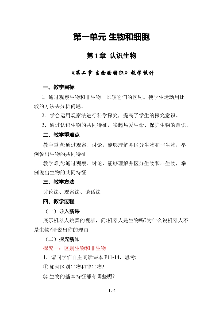 生物人教版2024版七年级上册1.1.2生物的特性教案02.docx_第1页