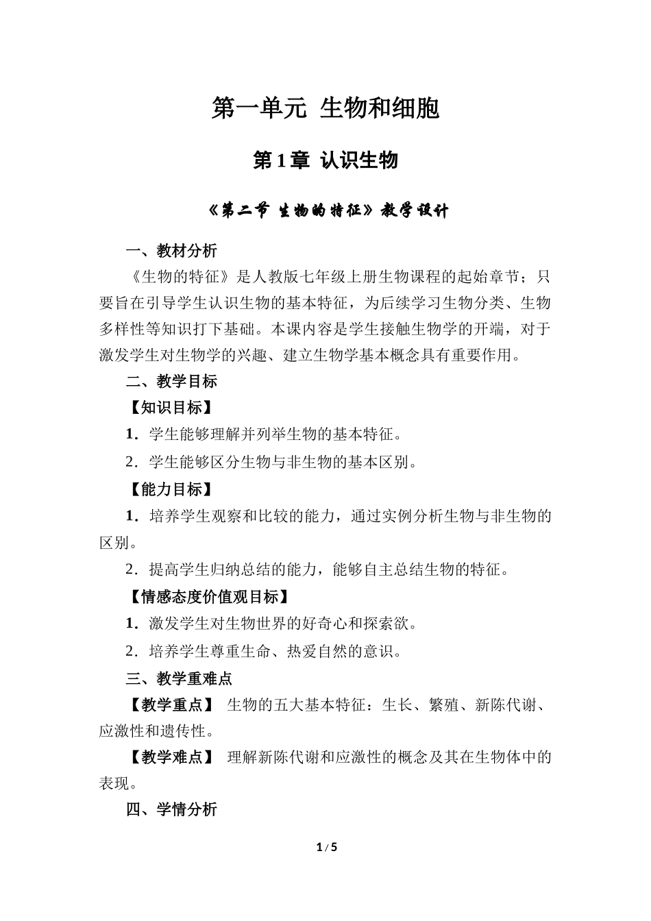 生物人教版2024版七年级上册1.1.2生物的特性教案03.docx_第1页