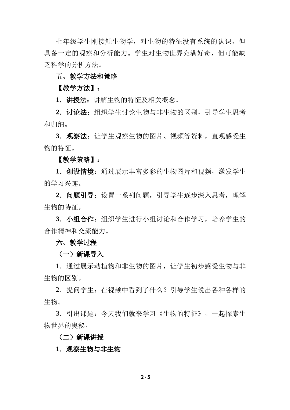 生物人教版2024版七年级上册1.1.2生物的特性教案03.docx_第2页