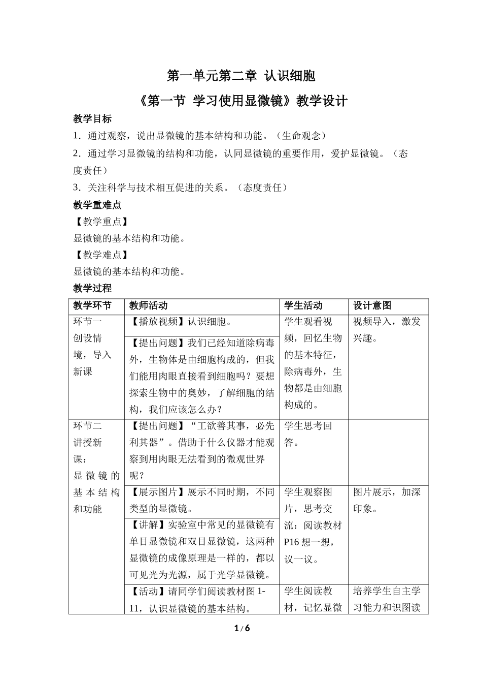 生物人教版2024版七年级上册1.2.1学习使用显微镜教案01.docx_第1页
