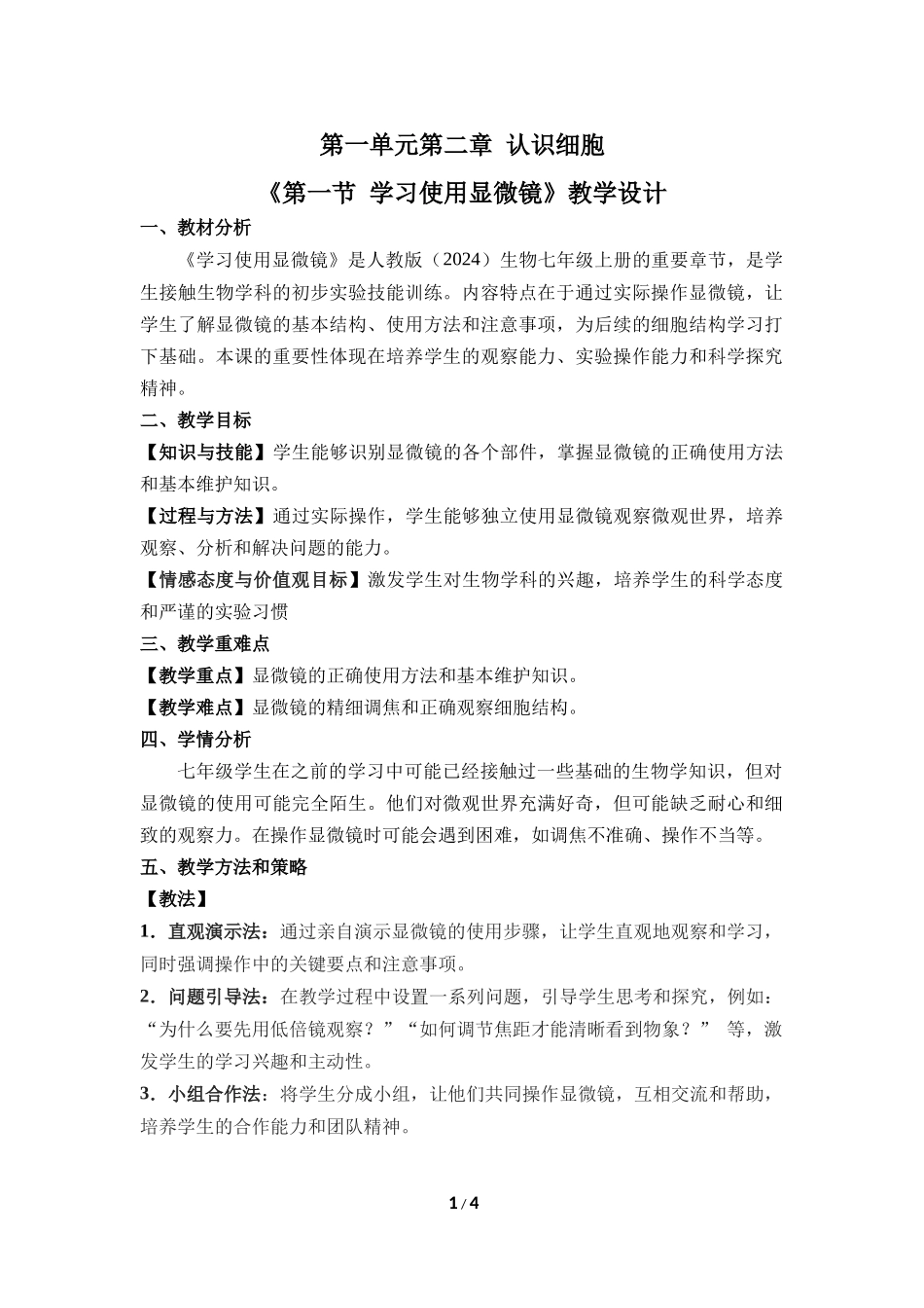 生物人教版2024版七年级上册1.2.1学习使用显微镜教案03.docx_第1页