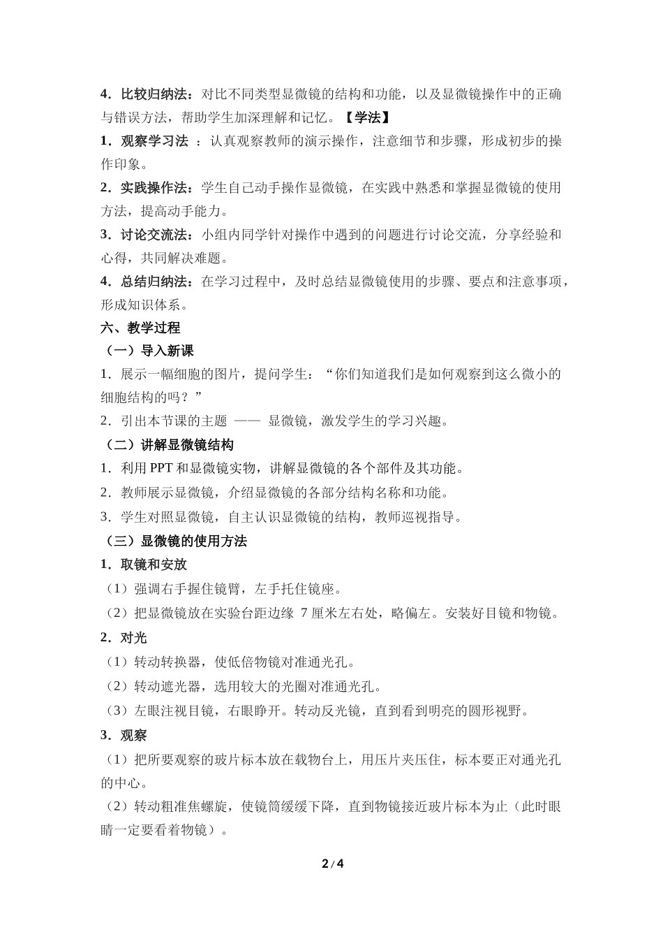 生物人教版2024版七年级上册1.2.1学习使用显微镜教案03.docx_第2页