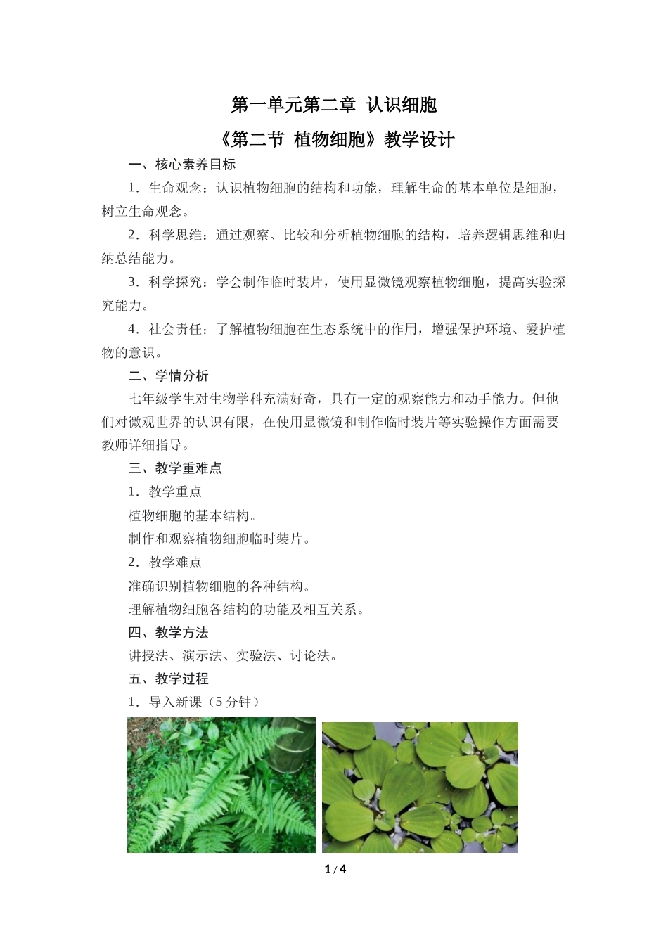 生物人教版2024版七年级上册1.2.2植物细胞教案01.docx_第1页