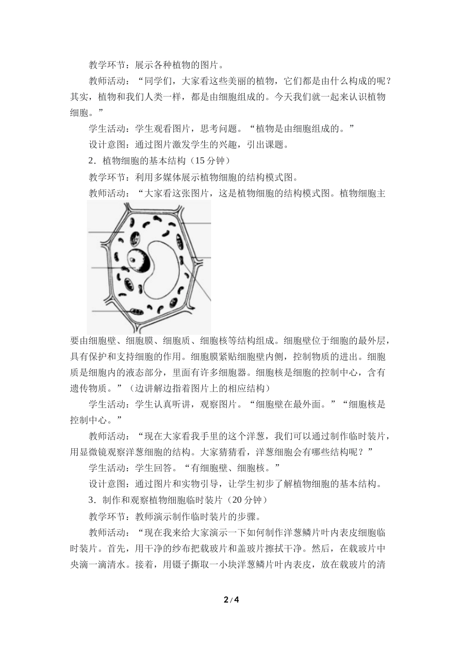生物人教版2024版七年级上册1.2.2植物细胞教案01.docx_第2页