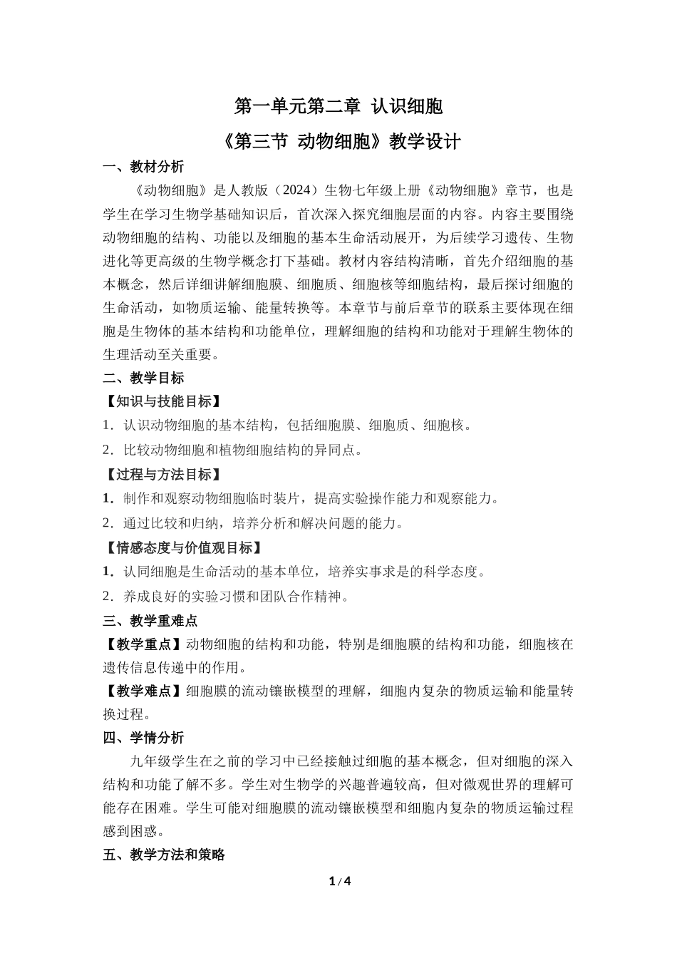 生物人教版2024版七年级上册1.2.3动物细胞教案01.docx_第1页