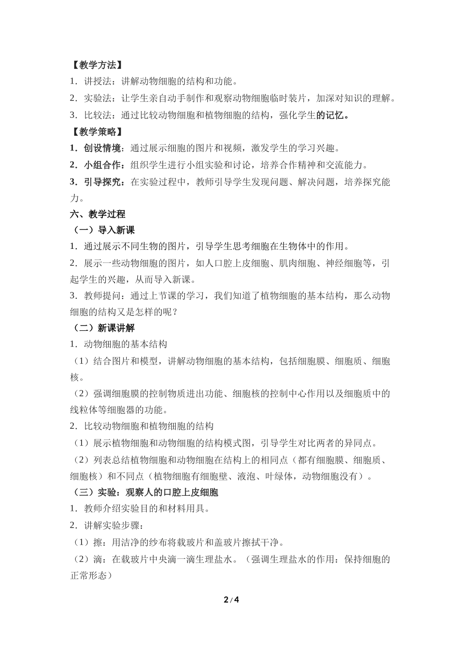 生物人教版2024版七年级上册1.2.3动物细胞教案01.docx_第2页