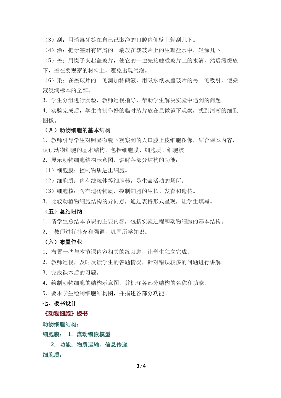 生物人教版2024版七年级上册1.2.3动物细胞教案01.docx_第3页