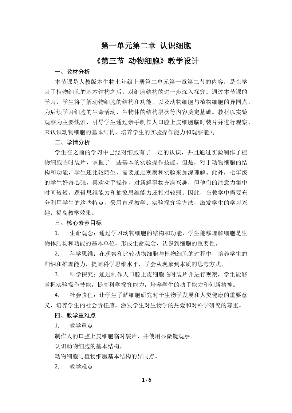 生物人教版2024版七年级上册1.2.3动物细胞教案03.docx_第1页
