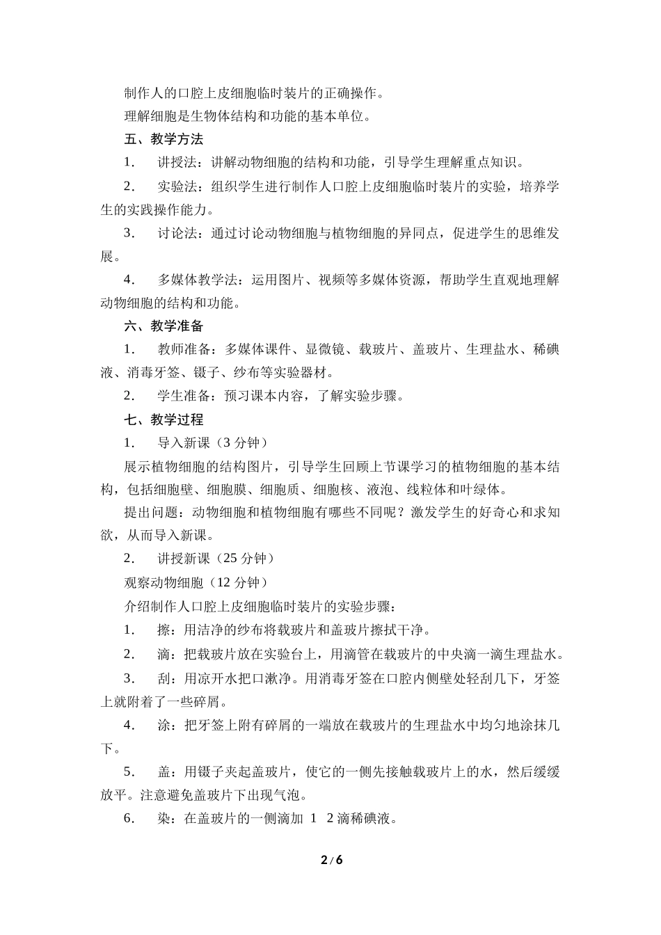 生物人教版2024版七年级上册1.2.3动物细胞教案03.docx_第2页