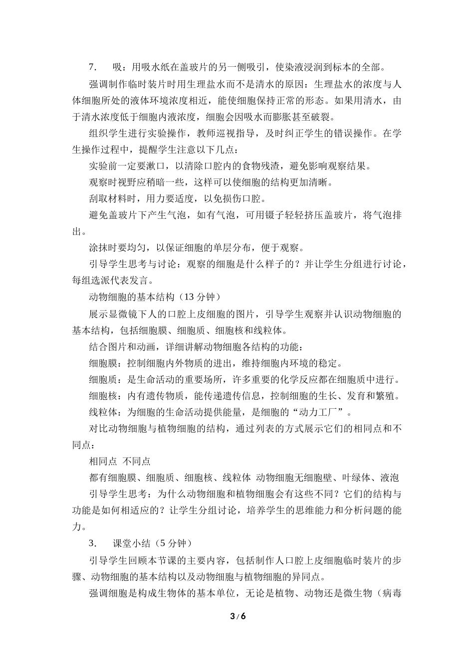 生物人教版2024版七年级上册1.2.3动物细胞教案03.docx_第3页