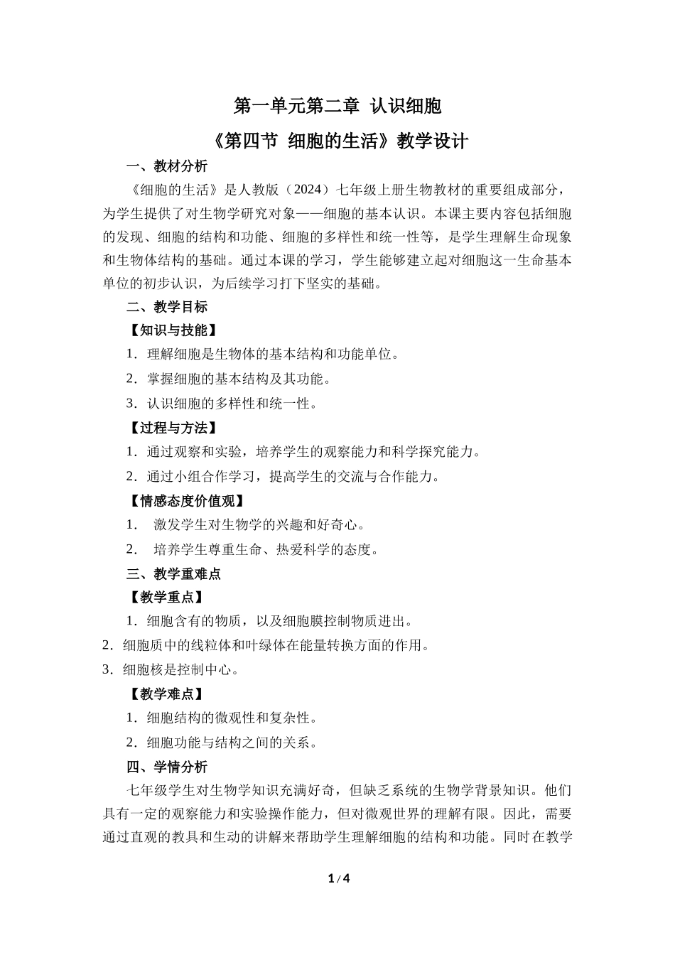 生物人教版2024版七年级上册1.2.4细胞的生活教案01.docx_第1页