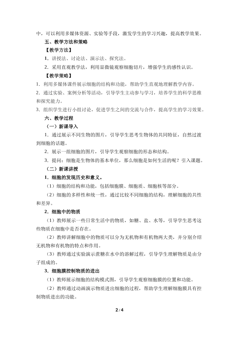 生物人教版2024版七年级上册1.2.4细胞的生活教案01.docx_第2页