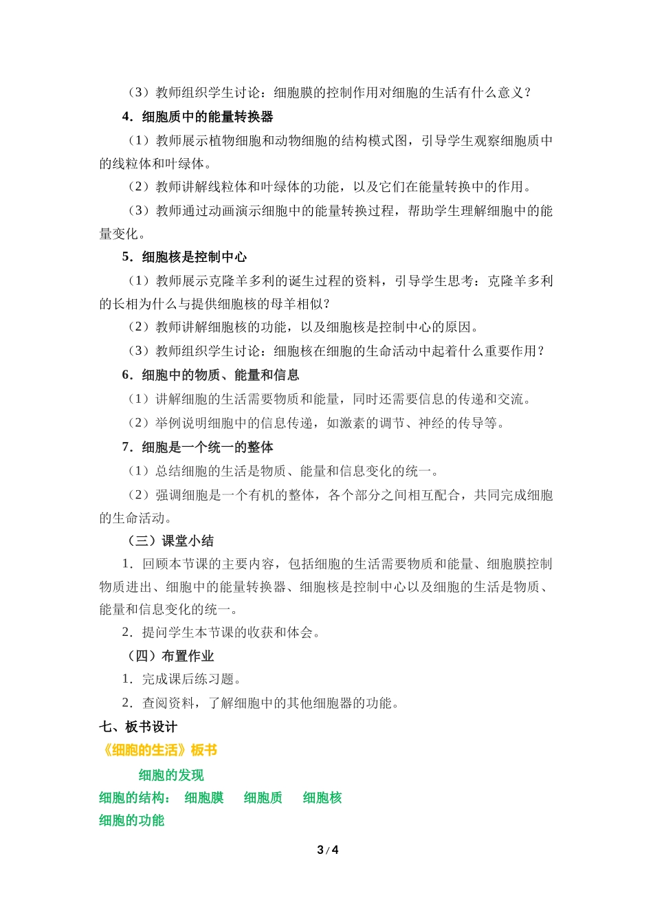 生物人教版2024版七年级上册1.2.4细胞的生活教案01.docx_第3页