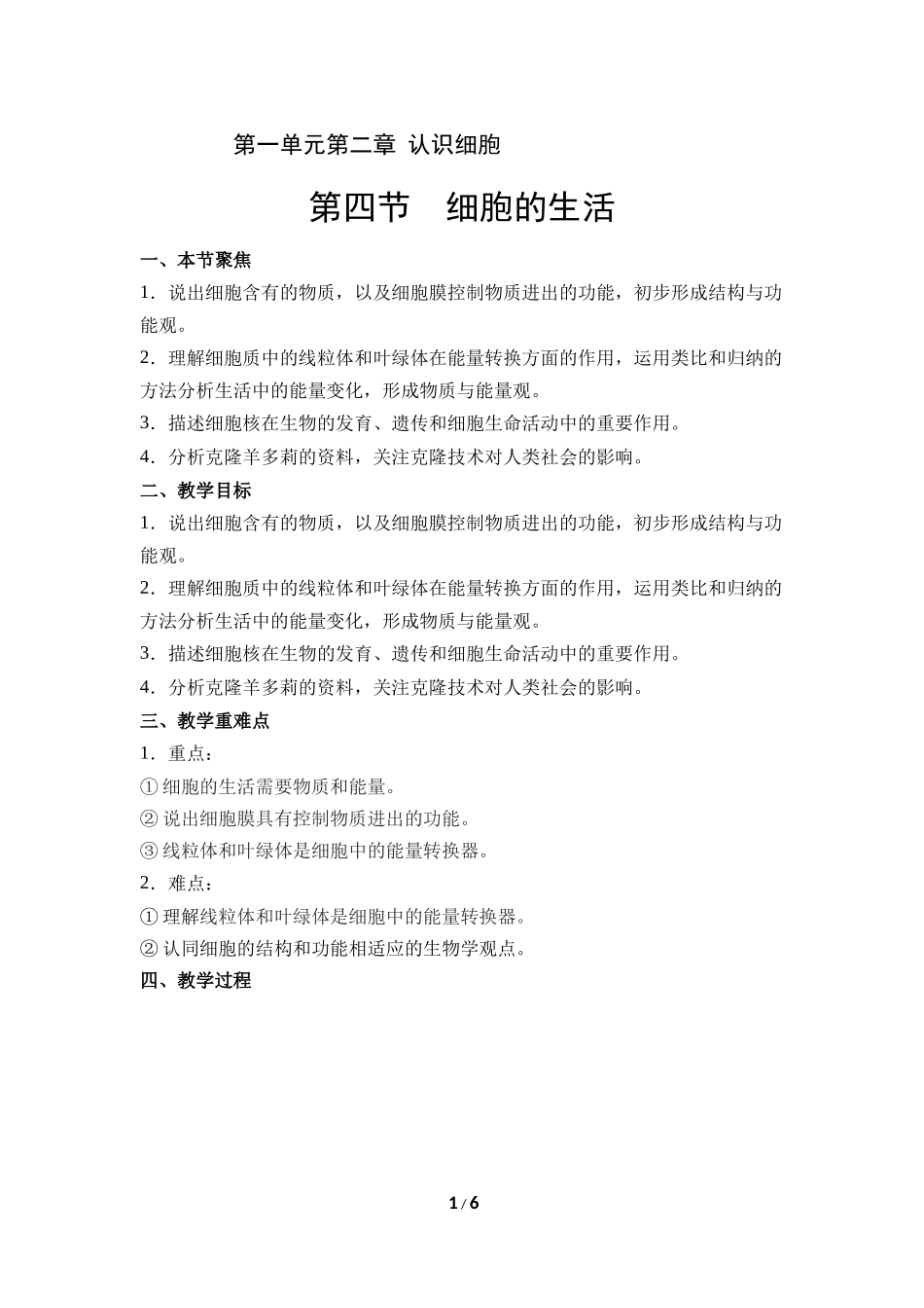 生物人教版2024版七年级上册1.2.4细胞的生活教案03.docx_第1页