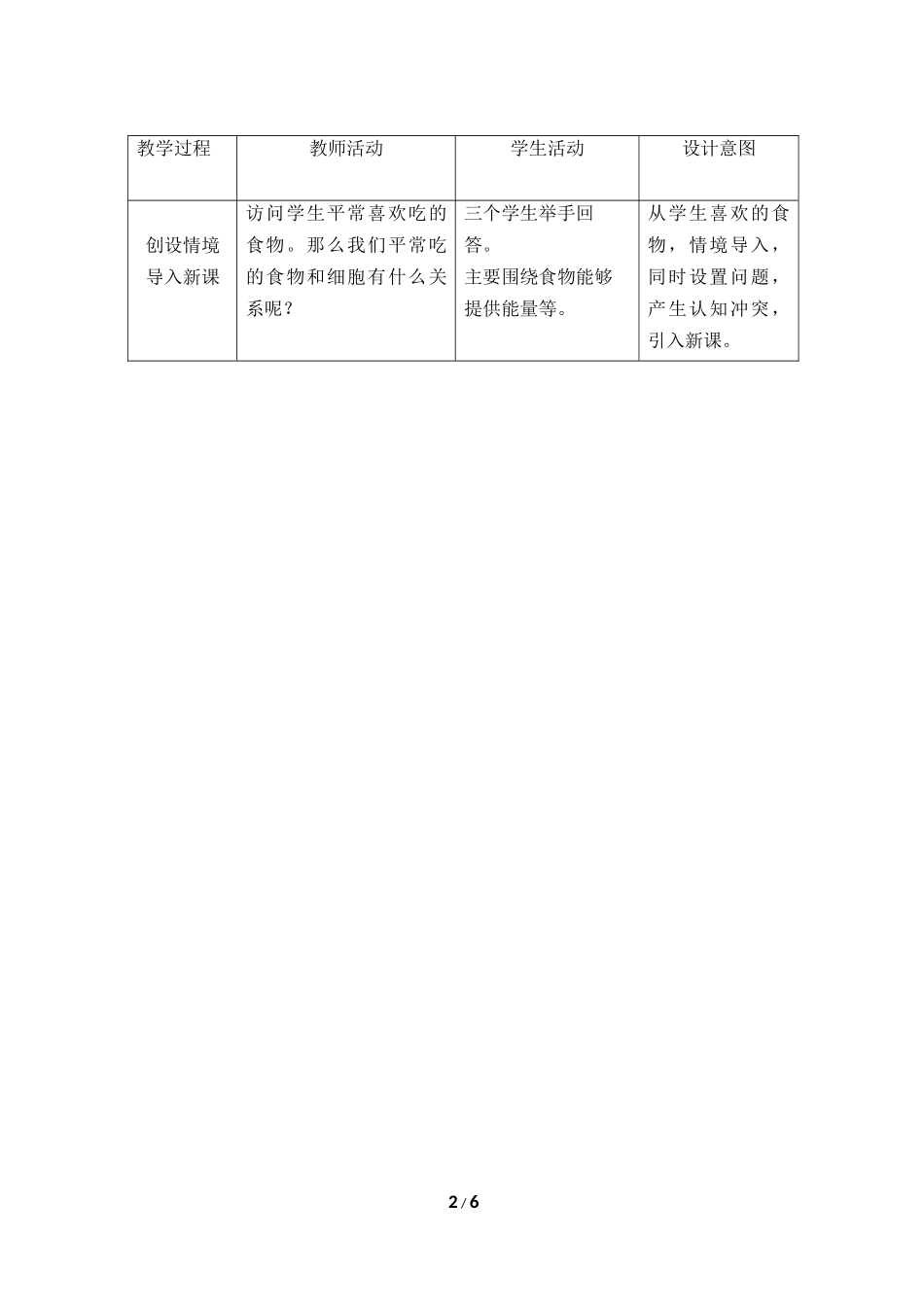 生物人教版2024版七年级上册1.2.4细胞的生活教案03.docx_第2页